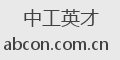 中工英才