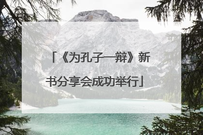 《为孔子一辩》新书分享会成功举行