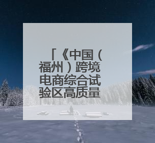《中国（福州）跨境电商综合试验区高质量发展行动方案》印发
