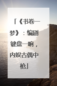 《书卷一梦》：编剧键盘一响，内娱古偶中枪