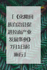 《化隆回族自治县促进拉面产业发展条例》7月1日起施行