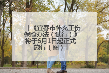 《宜春市补充工伤保险办法（试行）》将于6月1日起正式施行（图）