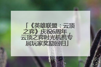 《英雄联盟：云顶之弈》庆祝6周年，云顶之弈时光机携专属玩家奖励回归