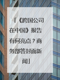 《跨国公司在中国》报告有何亮点？商务部答封面新闻