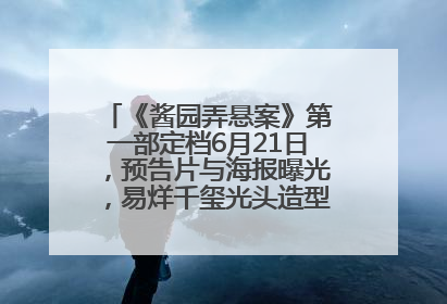 《酱园弄悬案》第一部定档6月21日，预告片与海报曝光，易烊千玺光头造型饰演“周瞎子”