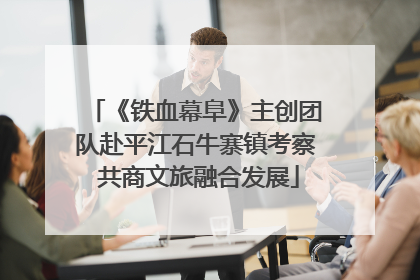 《铁血幕阜》主创团队赴平江石牛寨镇考察 共商文旅融合发展