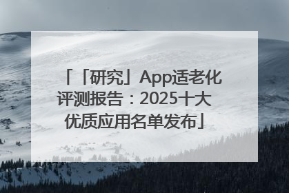 「研究」App适老化评测报告：2025十大优质应用名单发布