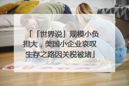「世界说」规模小负担大，美国小企业哀叹生存之路因关税被堵