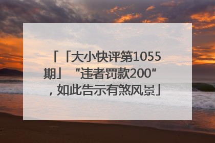 「大小快评第1055期」“违者罚款200”，如此告示有煞风景