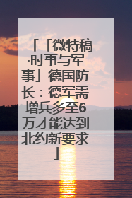「微特稿·时事与军事」德国防长：德军需增兵多至6万才能达到北约新要求