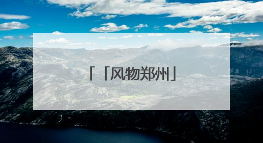 「风物郑州」人民公园：闹市中的生态宝藏