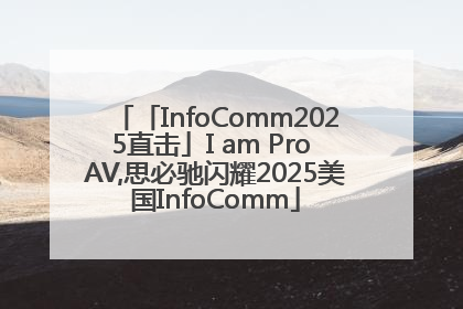 「InfoComm2025直击」I am Pro AV,思必驰闪耀2025美国InfoComm
