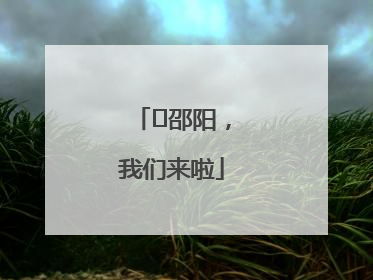 ⏰邵阳，我们来啦