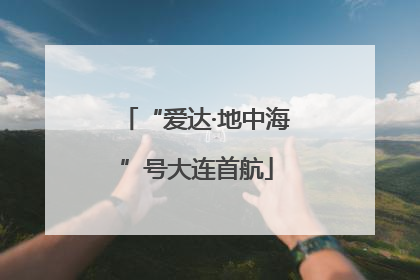 “爱达·地中海”号大连首航