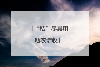 “秸”尽其用 助农增收