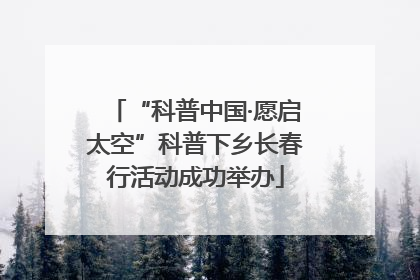 “科普中国·愿启太空”科普下乡长春行活动成功举办