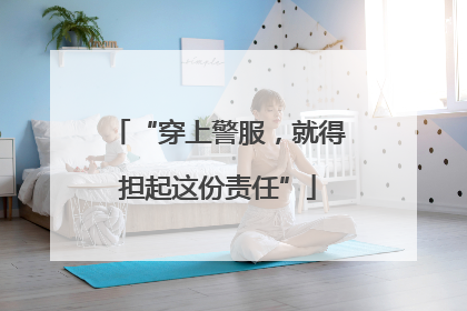“穿上警服，就得担起这份责任”