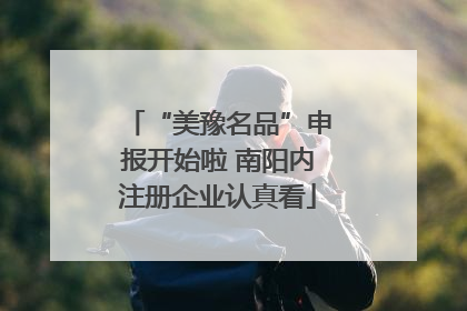 “美豫名品”申报开始啦 南阳内注册企业认真看