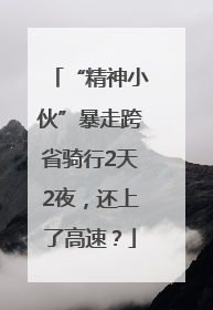 “精神小伙”暴走跨省骑行2天2夜，还上了高速？