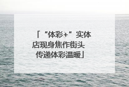 “体彩+”实体店现身焦作街头 传递体彩温暖