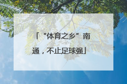 “体育之乡”南通，不止足球强