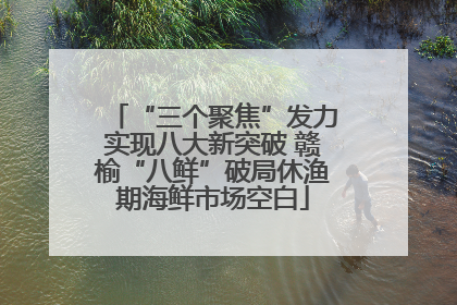 “三个聚焦”发力实现八大新突破 赣榆“八鲜”破局休渔期海鲜市场空白