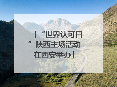 “世界认可日”陕西主场活动在西安举办