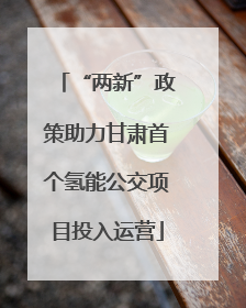 “两新”政策助力甘肃首个氢能公交项目投入运营