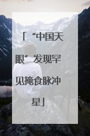 “中国天眼”发现罕见掩食脉冲星