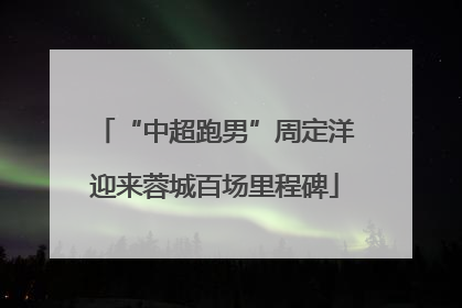 “中超跑男”周定洋迎来蓉城百场里程碑