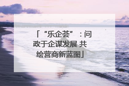 “乐企荟”：问政于企谋发展 共绘营商新蓝图