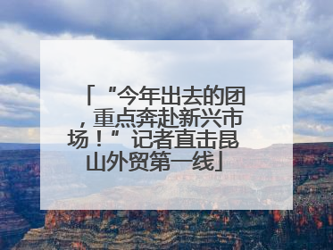 “今年出去的团，重点奔赴新兴市场！”记者直击昆山外贸第一线
