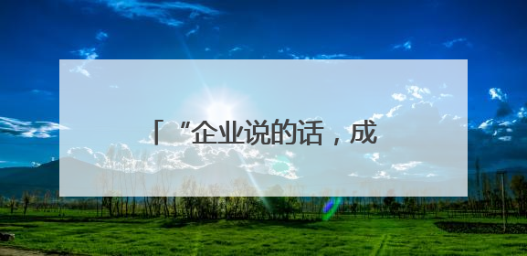 “企业说的话，成都都记下了！” 成都企业“金点子”写进数字文创政策