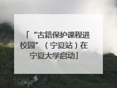 “古籍保护课程进校园”（宁夏站）在宁夏大学启动