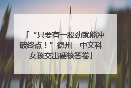 “只要有一股劲就能冲破终点！”德州一中文科女孩交出硬核答卷