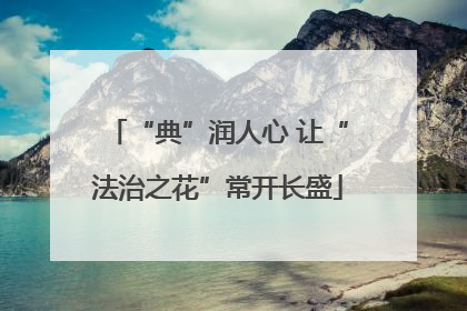 “典”润人心 让“法治之花”常开长盛