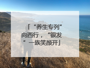 “养生专列”向西行，“银发”一族笑颜开