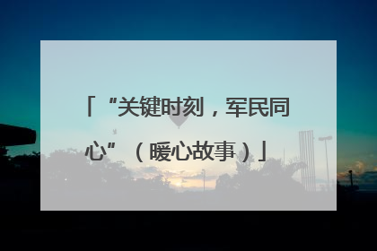 “关键时刻，军民同心”（暖心故事）