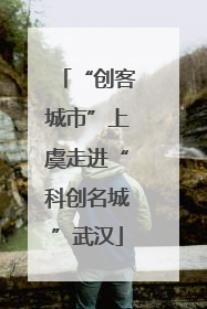 “创客城市”上虞走进“科创名城”武汉