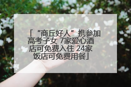 “商丘好人”携参加高考子女 7家爱心酒店可免费入住 24家饭店可免费用餐
