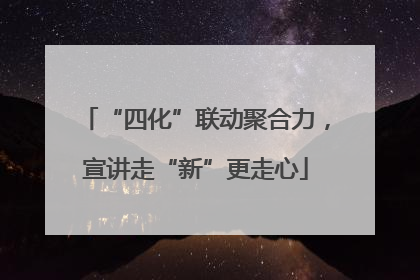 “四化”联动聚合力，宣讲走“新”更走心