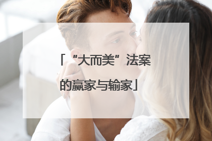 “大而美”法案的赢家与输家