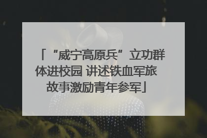 “威宁高原兵”立功群体进校园 讲述铁血军旅故事激励青年参军