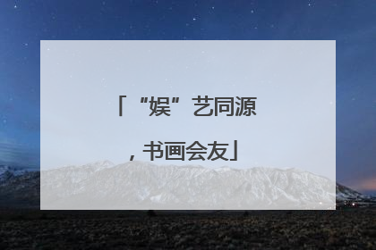 “娱”艺同源，书画会友