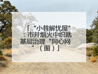 “小巷解忧屋”：市井烟火中织就基层治理“同心网”（图）