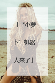 “小萝卜”机器人来了