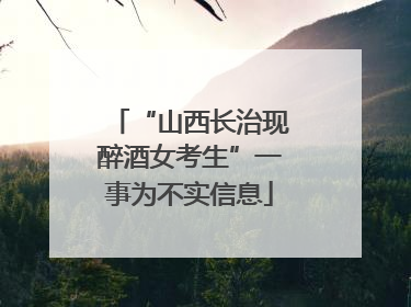 “山西长治现醉酒女考生”一事为不实信息