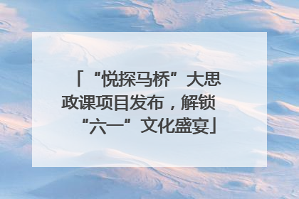 “悦探马桥”大思政课项目发布，解锁“六一”文化盛宴