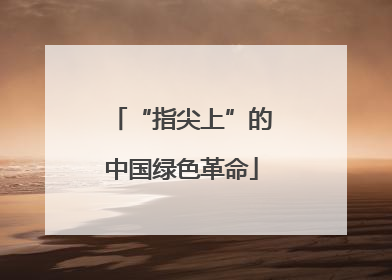 “指尖上”的中国绿色革命
