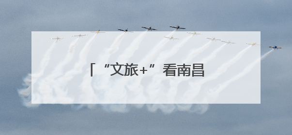 “文旅+”看南昌：水墨丹青缔鸳盟